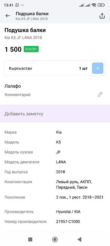 2018: Подушка балки (опора кулисы/крепление реактивной тяги) для Kia K5 JF — 4