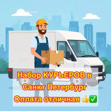 уборка квартир вакансии: Талап кылынат Автокурьер Ийкемдүү график