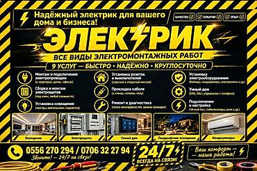 Курулуш жана оңдоо кызматтары: Электрик — все виды электромонтажных работ для дома и бизнеса. Быстро — 1