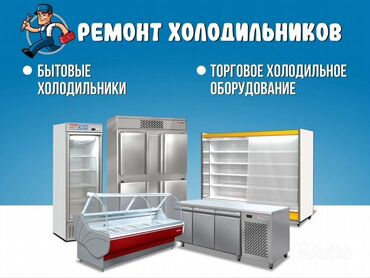Услуги: Предлагаем услуги по ремонту холодильного оборудования различных