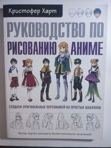 Elektrik nəqliyyatı: Книга "Руководство по рисованию аниме" на русском языке. Новая. В