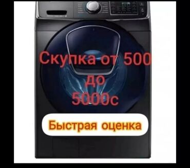 авто магинитол: Скупка стиральных машин ! В рабочем и не рабочем состоянии машинки