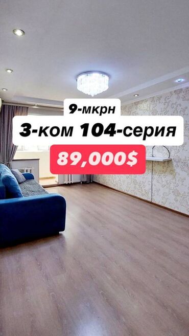 купить квартиру в 10 микрорайоне: 3 бөлмө, 58 кв. м, 104-серия, 4 кабат, Евроремонт