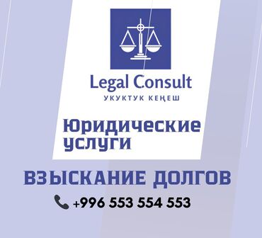 обувь для охоты: Юридикалык кызматтар | Административдик укук, Жарандык укук, Жер укугу | Консультация, Аутсорсинг