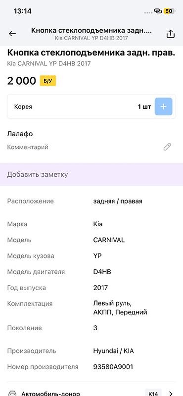 d4hb: Кнопка стеклоподъёмника задняя правая для Kia Carnival (YP), двигатель — 2
