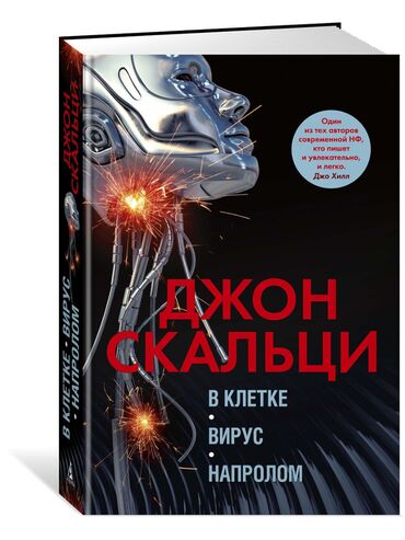 книга русская азбука: Джон Скальци В клетке. Вирус. Напролом По земному шару