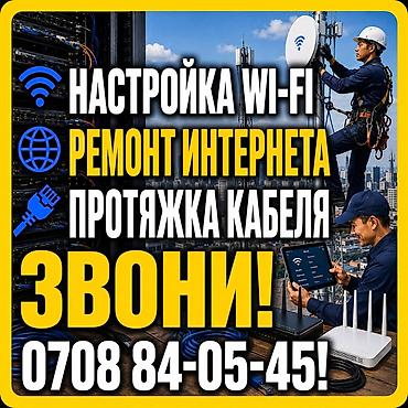 Модемы и сетевое оборудование: Настройка Wi-Fi! Быстро! Надежно! Качественно! Опыт 12 лет! Весь — 4