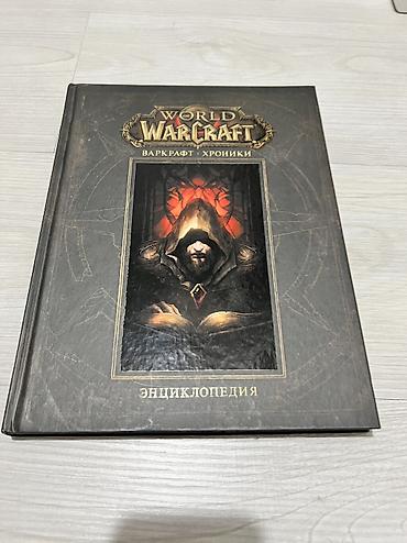 вовлер: Варкрафт Том 1 World of Warcraft Вов WOW Энциклопедия, хроники — 1