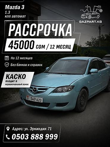sat math: Сдаю Mazda 3 под выкуп, | Предоплата, Водительские права, Рассрочка без банка, Бензин — 1