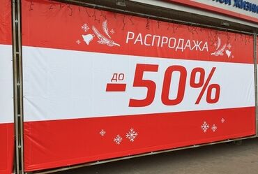 рекламные баннеры бу: Рекламные баннеры и витринные постеры для магазинов Баннер распечатка