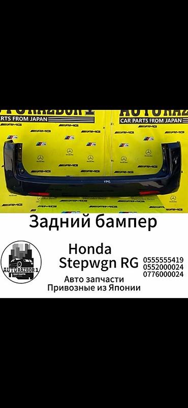 бамперов: Задний бампер для Honda Stepwgn RG. - Оригинальная деталь для — 1
