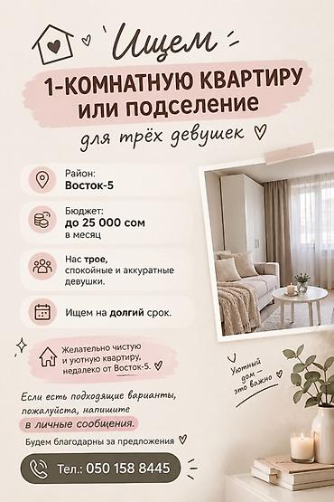 Батирди ижарага алам: Ищем 1-комнатную квартиру или подселение для трёх девушек. Пожелания — 1