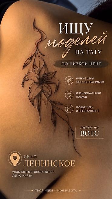 тынчтык ж м: Ищу моделей на тату по низкой цене. - Низкие цены, качественная — 1
