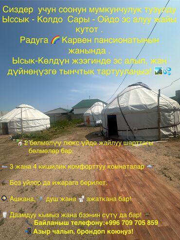 пансионат келечек иссык куль: Коттедж, Сары-Ой