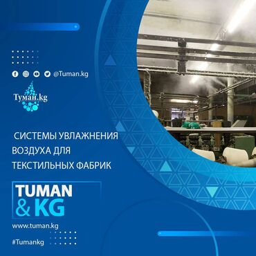 турецкие ткани оптом бишкек: 🌬️ Системы увлажнения воздуха для текстильных фабрик 🌬️ Создайте