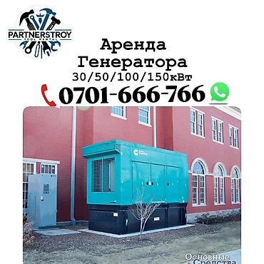 Генераторы: Аренда дизельных генераторов - Мощности на выбор: 30/50/100/150 кВт - — 1