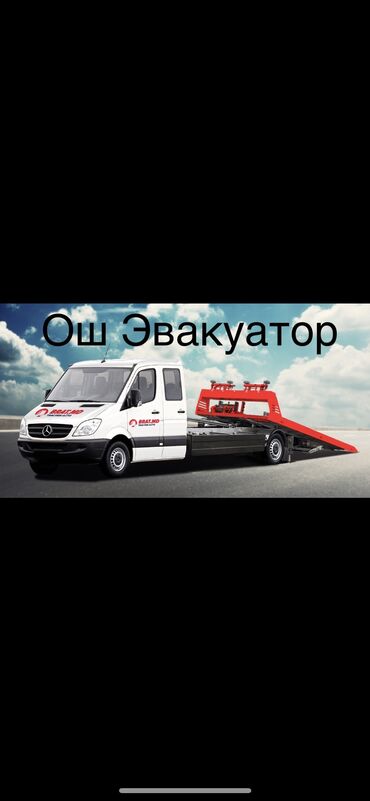 эвакуатор токмак: Ош эвакуатор