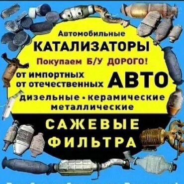 Скупка катализаторов: Скупка катализаторов 🔵 Установка новых катализаторов 🔵 Ремонт — 18
