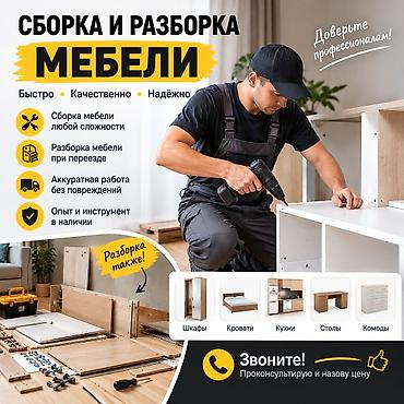 Сборка и разборка мебели - Быстро, качественно, надёжно Бишкек -