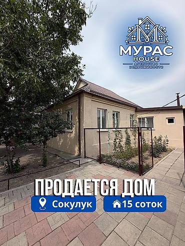 Продажа коттеджей и домов: 📍В Сокулуке продается дом расположенный на участке 15 соток 🏷️Об — 1