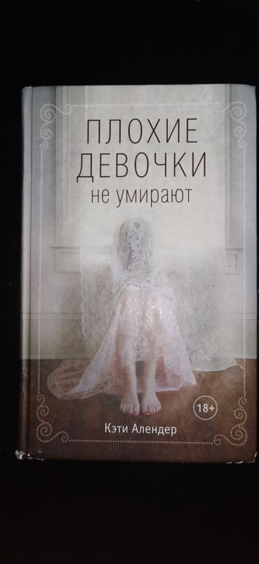 русский язык 6 класс: Книга:Плохие девочки не умирают.На русском языке,торг есть,все вопросы
