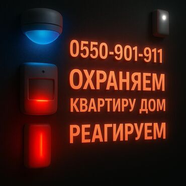 меняю дом на квартиру: Охрана квартир, дом, дачи, охрана с помощью датчиков охрана без