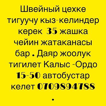 швейный цех керек: Швея, Постоянная, Район: Калыс-ордо ж/м — 1