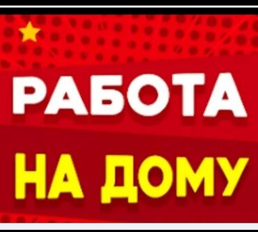 кдв яшкино вакансии бишкек: РАБОТА НА ДОМУ ЗАНЯТОСТЬ 2-3 ЧАСА В. ДЕНЬ. ВЫСОКИЙ ДОХОД