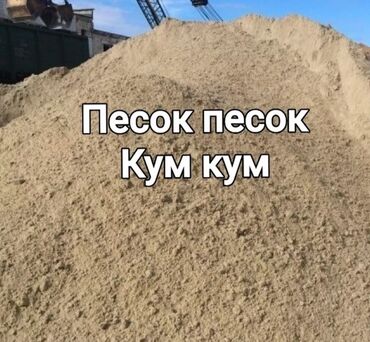 песок цемент с доставкой: Таза, Ивановский, Тонна, Акылуу жеткирүү
