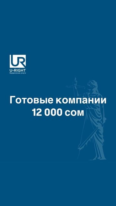 бизнес план кыргызча: Предлагаем готовые компании. Это удобное решение для быстрого старта
