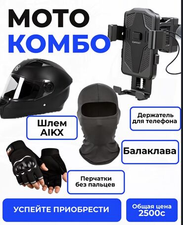 руль для мотоцикла: Мотошлем, Новый, Платная доставка