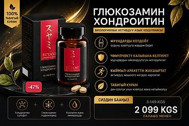 спорт купе: Биологиялык активдүү азык кошулмасы «Глюкозамин Хондроитин» - бул — 1