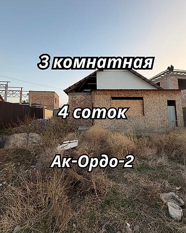 115: 3 комнаты, 75 м², 4 соток, Бишкек, Ак-Ордо 2 ж/м Агентство недвижимости — 1