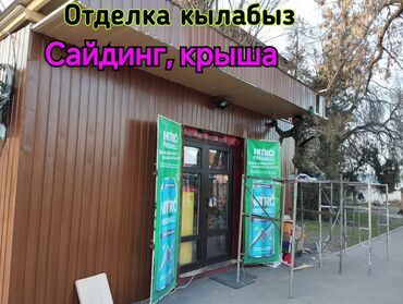 Фасадные работы: Отделка кылабыз сайдинг крыша навес стройканын турун кылабыз и другие