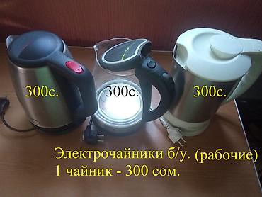 Техника и электроника: Эл.чайники, б/у, объём 2,0 литра – 3 штуки. Цена одного эл.чайника б/у — 1