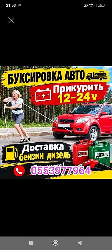 ДОСТАВКА Бензин Дизель БУКСИРОВКА Прикурить Прикуриватель Прикур at lalafo.kg ДОСТАВКА Бензин Дизель БУКСИРОВКА Прикурить Прикуриватель Прикур