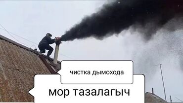 для чистки ковров: ЧИСТКА ДЫМОХОДОВ по Бишкеку и выезжаем в районы.Моор тазалайбыз.Чистка