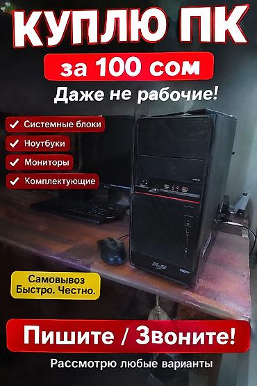 anydesk com: Скупка компьютерной техники за 100 сом. Принимаю даже нерабочие. Что — 1