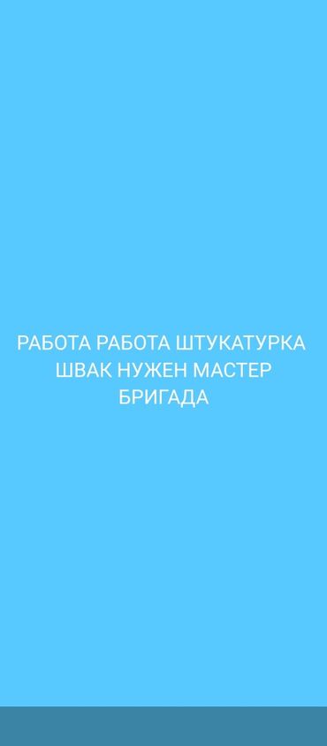 Отделочники: Требуется Отделочник: Штукатурка, шпаклевка, 1-2 года опыта