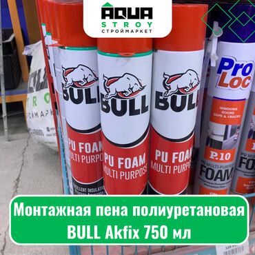 монтажные пены: Монтажная пена полиуретановая BULL Akfix 750 мл Для строймаркета