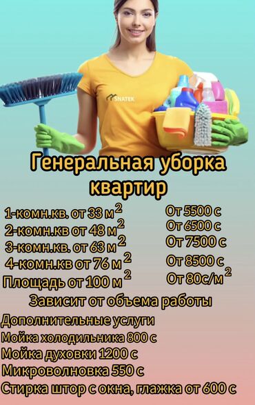 Размещение рекламы: Уборка/Влажная/Генерольная/Сборная/Уборка масле ремонта