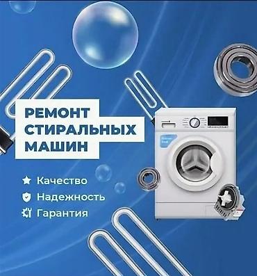 токмок кун чыгыш: Ремонт стиральных 
ремонт сушильных — 1