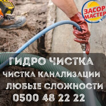 сдам частный дом без хозяина в бишкеке: Канализационные работы | Чистка стояков 3-5 лет опыта