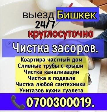 бишкек дома: Канализационные работы | Чистка стояков, Копание канализации, Монтаж канализационных труб Больше 6 лет опыта