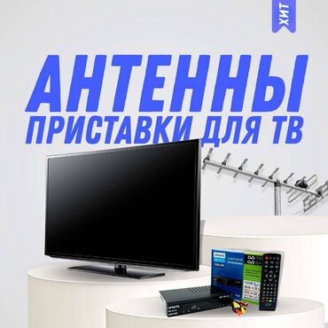 Установка антенн: Алюминиевая антенна, 52 телеканала, местное тв и российское в хорошем