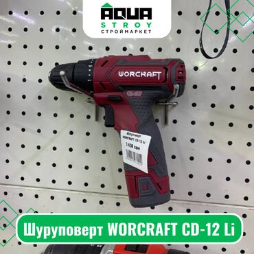шуруповерт worcraft: Шуруповерт WORCRAFT CD-12 Li Для строймаркета "Aqua Stroy" качество