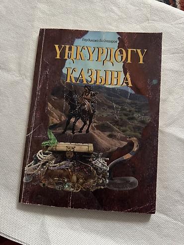 пещера: Приключения, На кыргызском языке, Б/у — 1