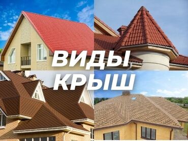 за сколько можно построить дом в бишкеке: Кровля крыши | Монтаж, Гидроизоляция, Демонтаж Больше 6 лет опыта