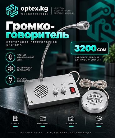Громкоговоритель переговорное устройство GY-9908. Профессиональное