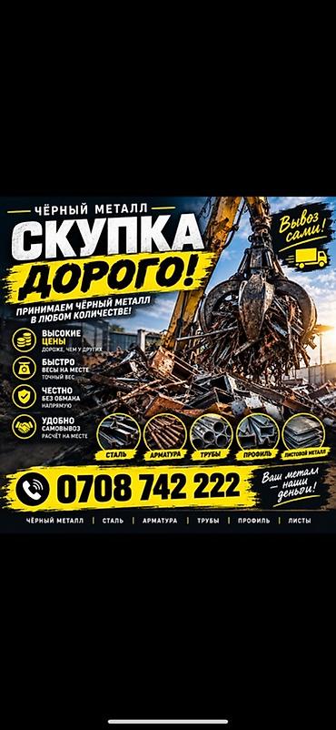 продаю черный метал: Скупка чёрного металла — дорого! Темир алабыз Принимаем чёрный — 1